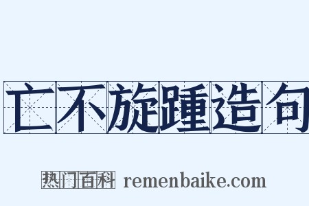 亡不旋踵造句是什么意思的图片